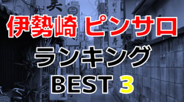 群馬県・伊勢崎のおすすめピンサロ・人気ランキングBEST3！【2024年最新】のサムネイル画像