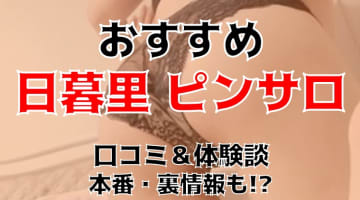 本番体験談！日暮里のピンサロ4店を全20店舗から厳選！【2025年おすすめ】のサムネイル画像