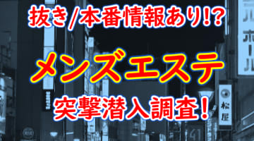 【2024年抜き情報】福岡・北九州のメンズエステ7選！本当に抜きありなのか体当たり調査！のサムネイル