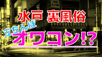 【2025年最新情報】水戸の裏風俗業界で立ちんぼは既にオワコン！目指すは人妻系デリヘル！？のサムネイル