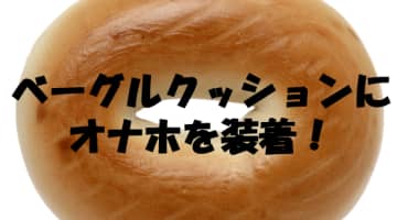 ベーグルクッションの正しい使い方！！オナホをぶっ刺し疑似セックス！のサムネイル画像