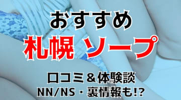 本番/NN/NS体験談！札幌のソープ17店を全34店舗から厳選！【2024年おすすめ】のサムネイル