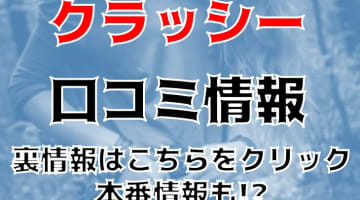 【体験談】最高級ホテヘル"クラッシー(CLASSY.錦糸町)"の料金・口コミを大公開！のサムネイル画像