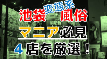 【2024年裏情報】本番あり？東京池袋の変態系風俗店TOP4！妄想プレイを現実に体験！のサムネイル画像