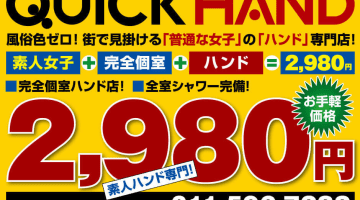 クイックハンド札幌店の口コミ！風俗のプロが評判を解説！【札幌オナクラ】のサムネイル画像