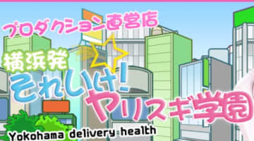 【体験談】横浜のデリヘル”ヤリスギ学園“の浴室でクチュクチュ！料金・口コミを公開！のサムネイル画像