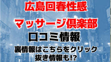 【体験談】広島回春性感マッサージ倶楽部で未知の射精体験！料金・口コミを公開！のサムネイル画像