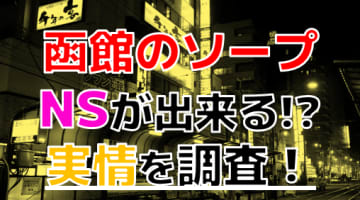 【2024年裏情報】北海道函館のソープで遊ぶなら？おすすめ店舗で実際にNS出来るのか体当たり調査！のサムネイル画像