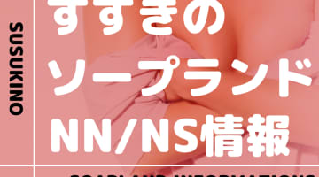 すすきのでNS/NNできるソープランドまとめ！【全31店】のサムネイル