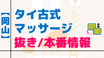 岡山のタイ古式マッサージに潜入！抜き/本番・裏メニューがあるか徹底調査！【基盤・円盤裏情報】のサムネイル画像