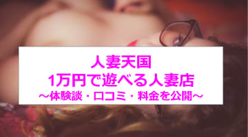 【裏事情】福岡の"人妻天国 1万円で遊べる人妻店"は淫乱人妻が喘ぎまくる！料金・口コミを公開！のサムネイル画像