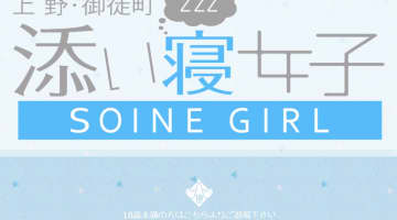 【体験談】上野手コキ"上野添い寝女子"は密着感がたまらない添い寝が楽しめる！料金・口コミ・おすすめの女の子をご紹介！のサムネイル画像