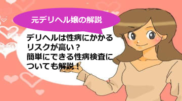 【元風俗嬢の解説】デリヘルで性病になる可能性は？簡単に避けられる対処法！のサムネイル