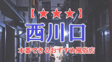 【埼玉県】西川口で本番できる風俗店11選！のサムネイル画像