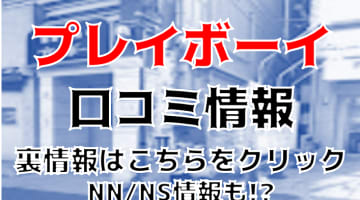 【体験談】仙台のソープ“プレイボーイ”は東北美人とNS・NNが可能！？料金・口コミ・おすすめ嬢を公開！のサムネイル画像