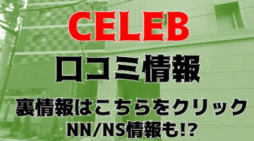【体験レポ】川崎のソープ”CELEB(セレブ)”で絶頂不可避のマッサージ！本番NS/NN可能？料金・口コミを公開！のサムネイル画像