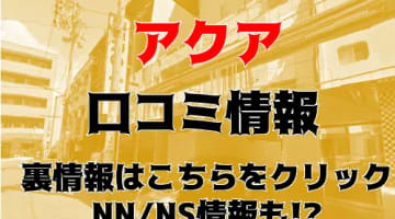 NS/NNあり？金津園のソープ"アクア"Tちゃんの極上フェラがヤバい！料金や口コミを徹底公開！のサムネイル