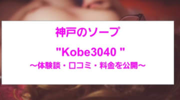 NN/NSあり？神戸のソープ"Kobe3040"で美魔女を何度もハメ倒す！料金・口コミを公開！のサムネイル画像