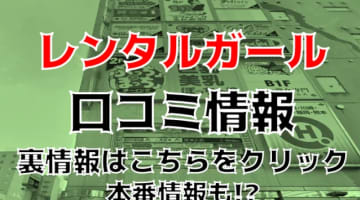 【裏情報】すすきののピンサロ”レンタルガール”でギャルとH！料金・口コミを公開！のサムネイル画像