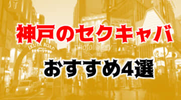 【2024年】神戸のおすすめセクキャバ5店を全8店舗から厳選！のサムネイル画像