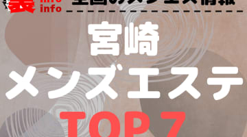 宮崎県宮崎市のおすすめメンズエステ・人気ランキングTOP7【2024最新】のサムネイル画像