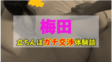 【本番情報】梅田のたちんぼエリアランキング3選！【2025年】のサムネイル画像