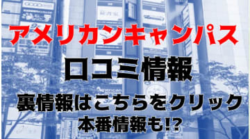 【体験レポ】すすきのヘルス"アメリカンキャンパス"はアイドル並みの可愛さ！料金・口コミを公開！のサムネイル画像