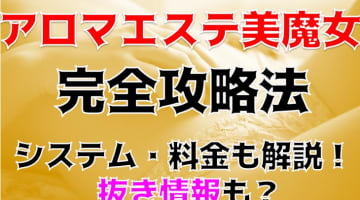 【体験レポ】福岡の性感エステ"アロマエステ美魔女"は魔法のようなマッサージ！料金・口コミを公開！のサムネイル画像