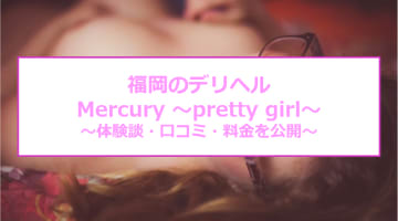 【裏情報】福岡のデリヘル"Mercury ~pretty girl~(マーキュリー~プリティガール~)"の料金・口コミを公開！のサムネイル画像