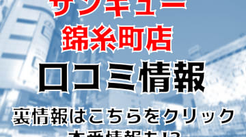 【裏情報】錦糸町のデリヘル"サンキュー錦糸町店"でエロい美女が選びたい放題！料金・口コミを公開！のサムネイル画像