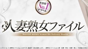  【体験レポ】善通寺のデリヘル”人妻熟女ファイル”で熟練のテクニックを堪能！料金・口コミ・本番情報を公開！のサムネイル画像