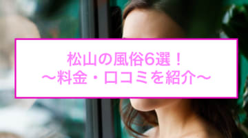 【変態レポ】愛媛・松山のおすすめ風俗6選！本田翼似と本番!?NN/NS情報も！のサムネイル画像