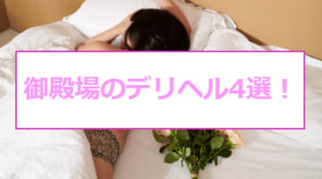 【実録】御殿場のおすすめデリヘル4選を全40店舗から厳選！即尺から本番!?のサムネイル画像