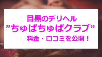 【裏情報】目黒のデリヘル”ちゅぱちゅぱクラブ”は安い料金で美女から濃厚フェラ！料金・口コミを公開！のサムネイル画像