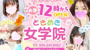 関内・ときめき女学院の口コミ！風俗のプロが評判を解説！【横浜セクキャバ2025年】のサムネイル画像