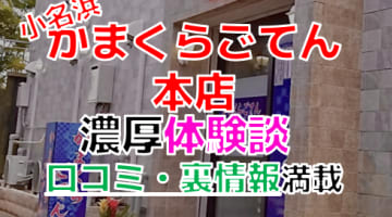 【2024年最新情報】福島小名浜のソープ”かまくらごてん本店”での濃厚体験談！料金・口コミ・NN/NS情報を網羅！のサムネイル