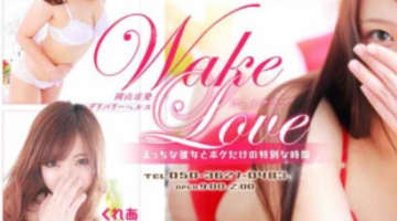 【体験談】岡山のデリヘル”WAKELOVE(ウェイクラブ)”は極上素人専門店！料金・口コミを公開！のサムネイル画像