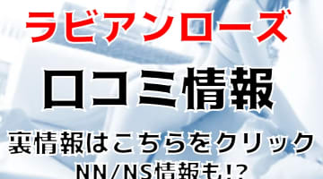 【NS/NN体験談】吉原の高級ソープ”ラビアンローズ”で丁寧な接客対応に感激！総額料金・口コミを公開！【2024年】のサムネイル