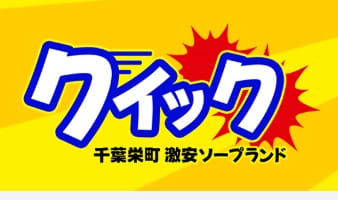 【体験レポ】栄町のソープ”Quick(クイック)(旧:Sweet Mode)”でGカップとNN/NSあり？料金・口コミを徹底公開！のサムネイル画像