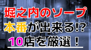 【2024年本番情報】神奈川県堀之内で実際に遊んできたソープ10選！NNやNSが出来るのか体当たり調査！のサムネイル画像