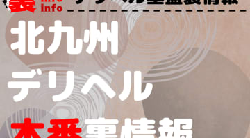 【北九州】裏オプ/本番ありと噂のデリヘル7選！【基盤・円盤裏情報】のサムネイル