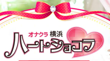 【体験談】横浜のオナクラ“ハートショコラ”で手コキで大量発射！料金・口コミを公開！のサムネイル画像