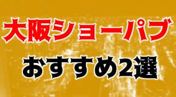 【体験レポ】大阪の2大ショーパブ！バーレスク大阪と桜川アポロビルを体験！システムや人気ダンサーを紹介！【2024年】のサムネイル画像