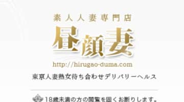 【裏情報】五反田のデリヘル”昼顔妻”で美人人妻と濃厚エッチ！料金･口コミ公開！のサムネイル画像