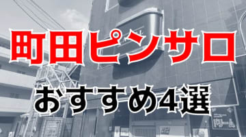 【本番情報】町田のおすすめピンサロ3店を紹介！相場料金やシステムについても解説【2024年】のサムネイル画像
