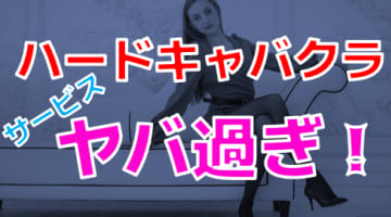 【2025年最新情報】すすきので遊ぶならハードキャバクラ！実際どこまでOK？のサムネイル画像