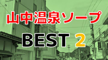 石川県山中温泉のおすすめソープ・人気ランキングBEST2！のサムネイル画像