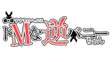 札幌・すすきののヘルス”逆バニーコレクションすすきの店”での濃厚体験談！料金・口コミ・おすすめ嬢・本番情報を網羅！のサムネイル画像