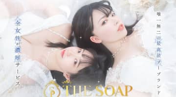 【札幌ソープ】THE SOAP 札幌の潜入体験談！生本番できるか徹底調査！【NN/NS】のサムネイル画像