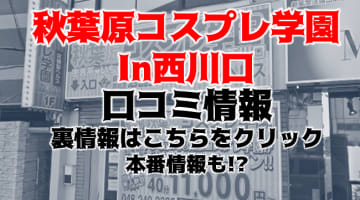 【体験レポ】西川口のイメクラ"秋葉原コスプレ学園 西川口"は美女が多数！料金・口コミを公開！のサムネイル画像